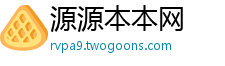 源源本本网